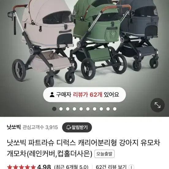 낫쏘빅 파트라슈 강아지유모차 미개봉새상품 크림베이지색