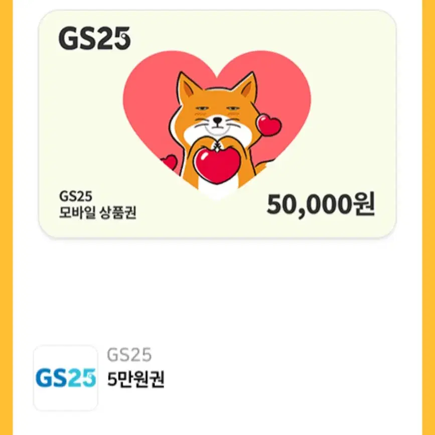 gs25 5만원권 기프트콘