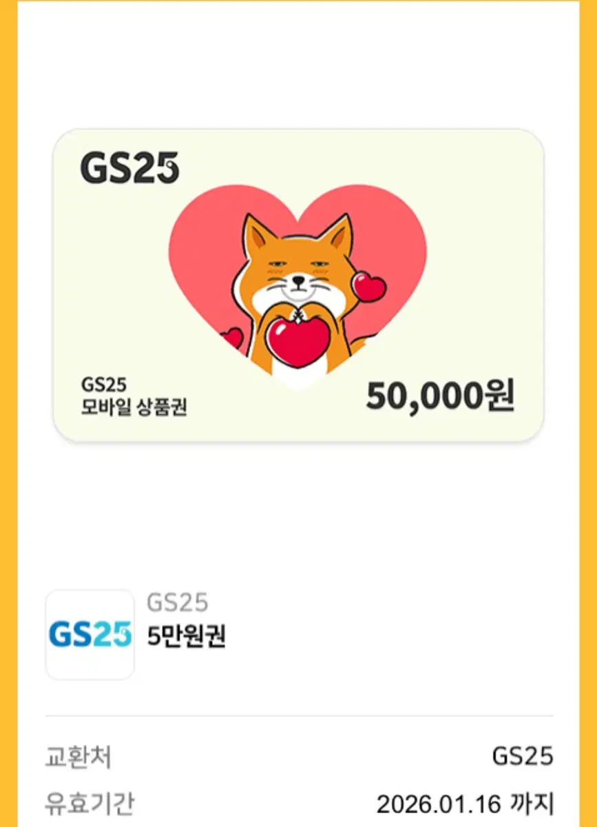 gs25 5만원권 기프트콘