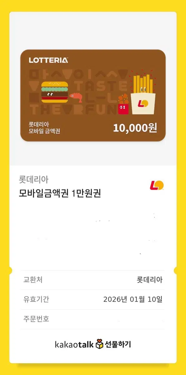 롯데리아 금액권 10000원