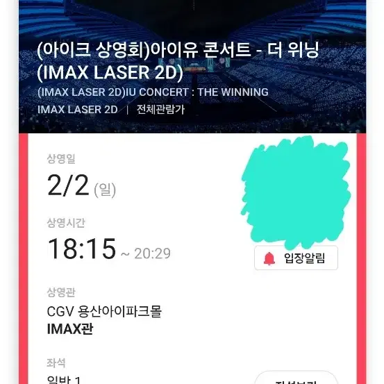 아이유 아이크 용산 cgv 응원봉 상영회 단석 티켓 양도