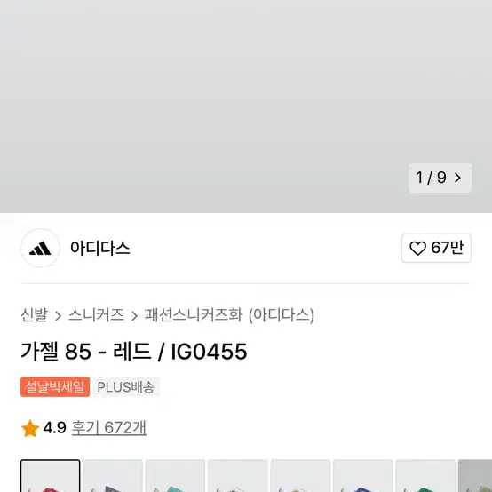 아디다스 가젤 85레드 250 새상품