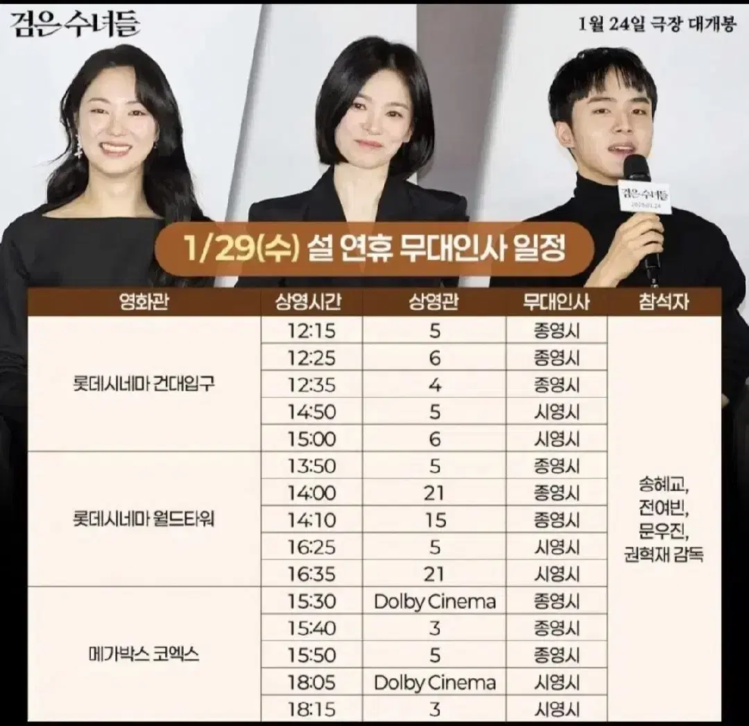 1/29(수)월드타워 롯데시네마/검은수녀들 무대인사 13시50분