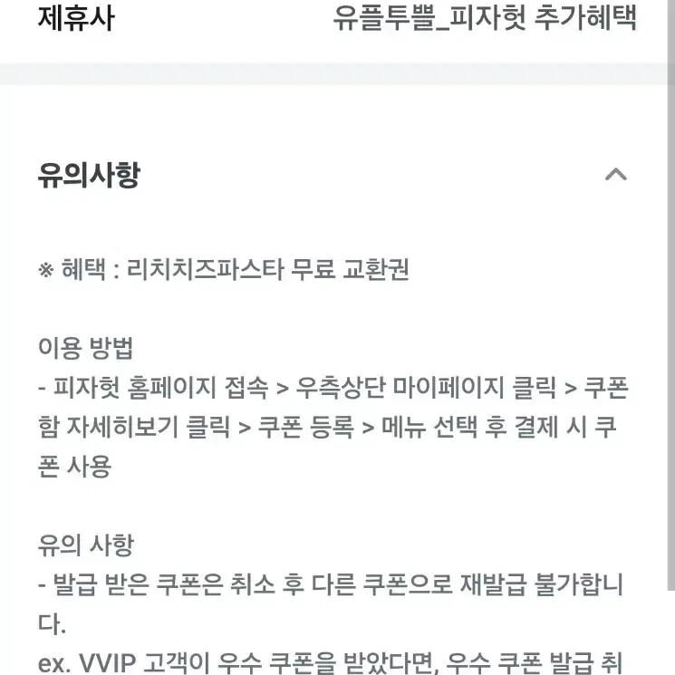 피자헛 리치치즈파스타 교환권판매 피자구매시 적용가능