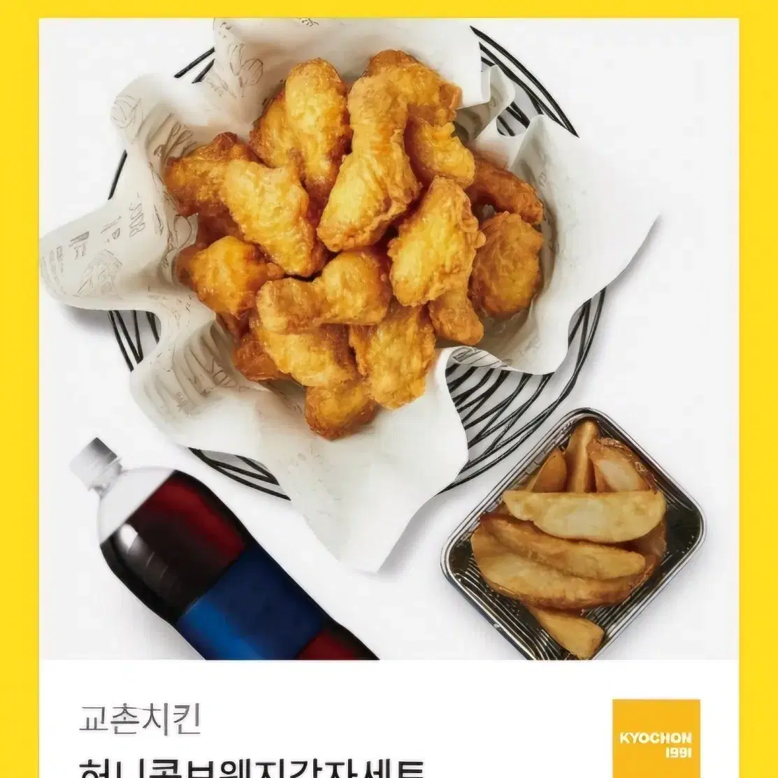 교촌치킨 허니콤보웨지감자세트 기프티콘