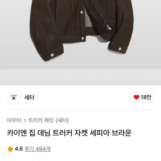 세터 카이엔 집 데님 트러커 자켓 세피아 브라운 L