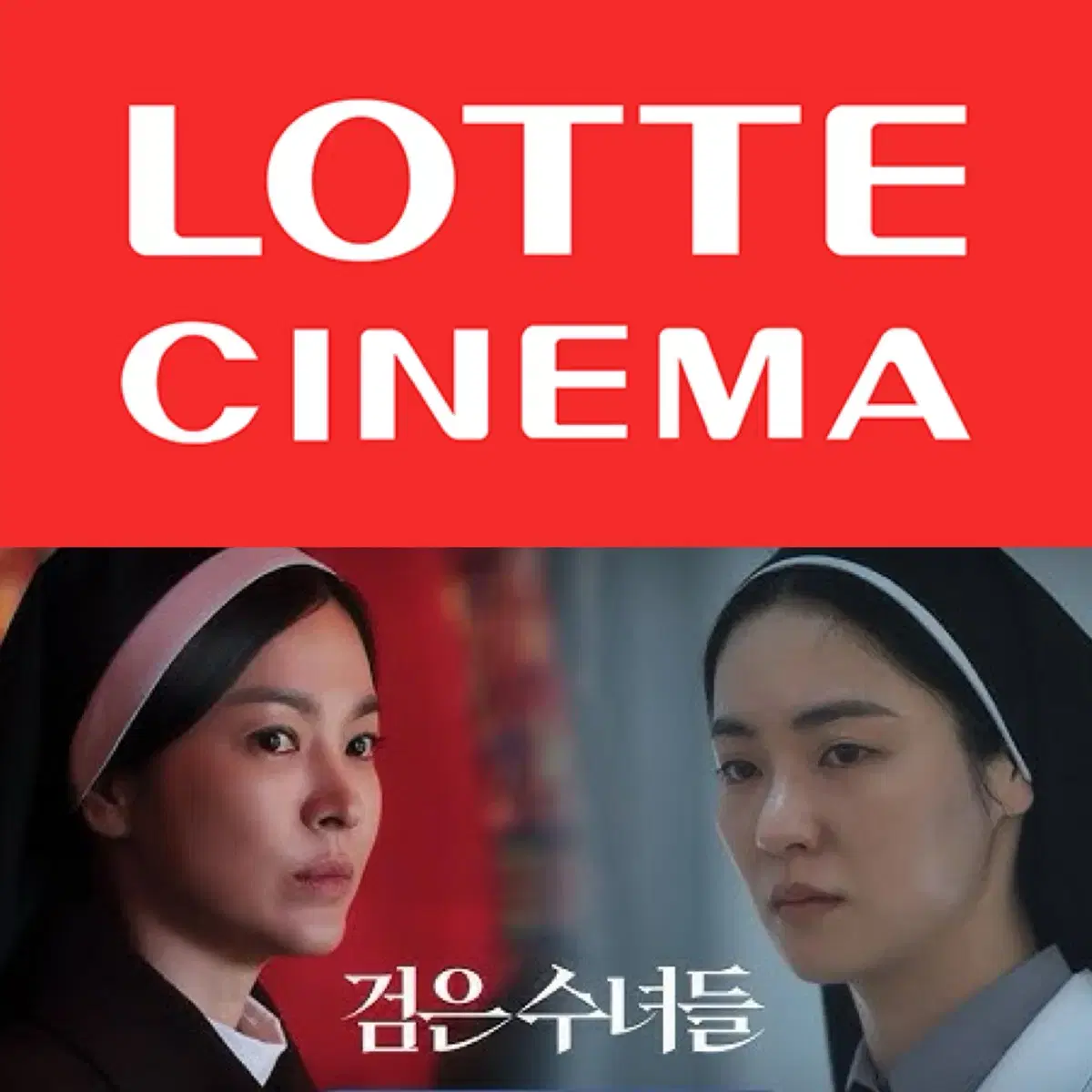 [1-5매]롯데시네마 검은수녀들 예매 영화 주말 컴포트관 리클라이너관O