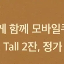 스타벅스 카페아메리카노 tall 2잔