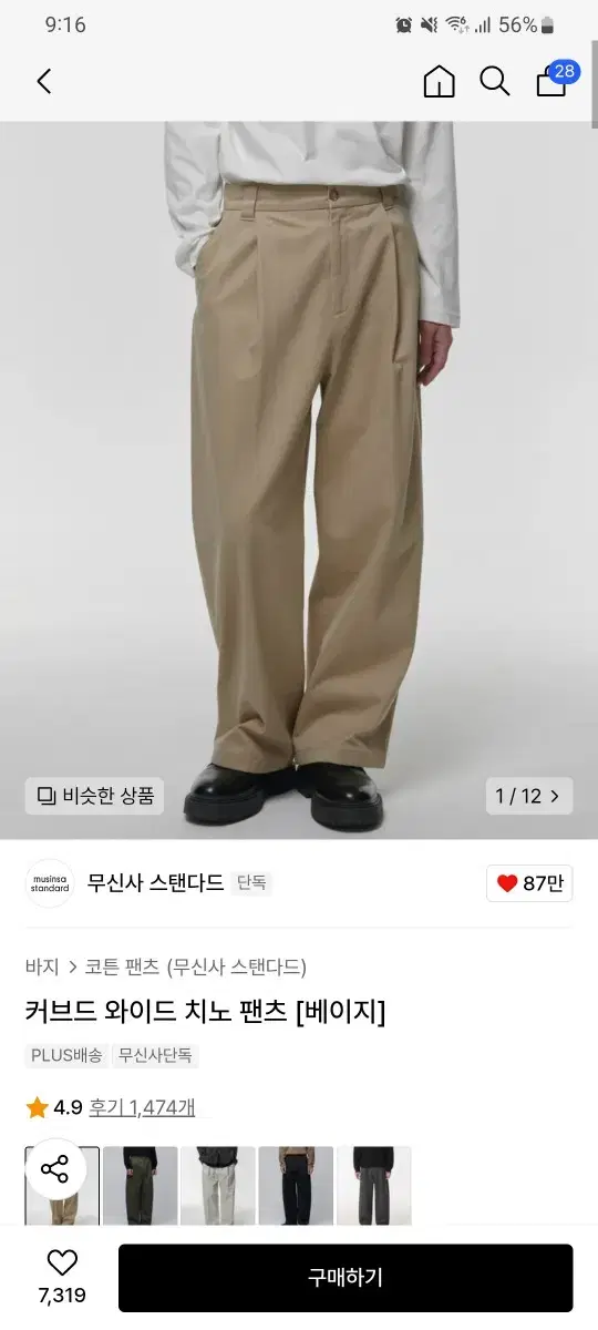 [28] 무신사 스탠다드 커브드 와이드 치노 팬츠 베이지