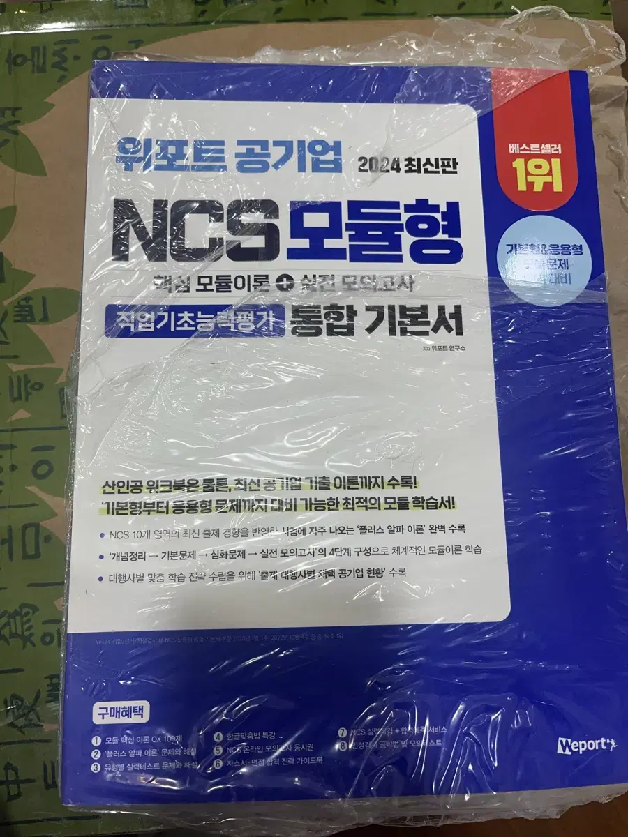 위포트 공기업 ncs모듈형