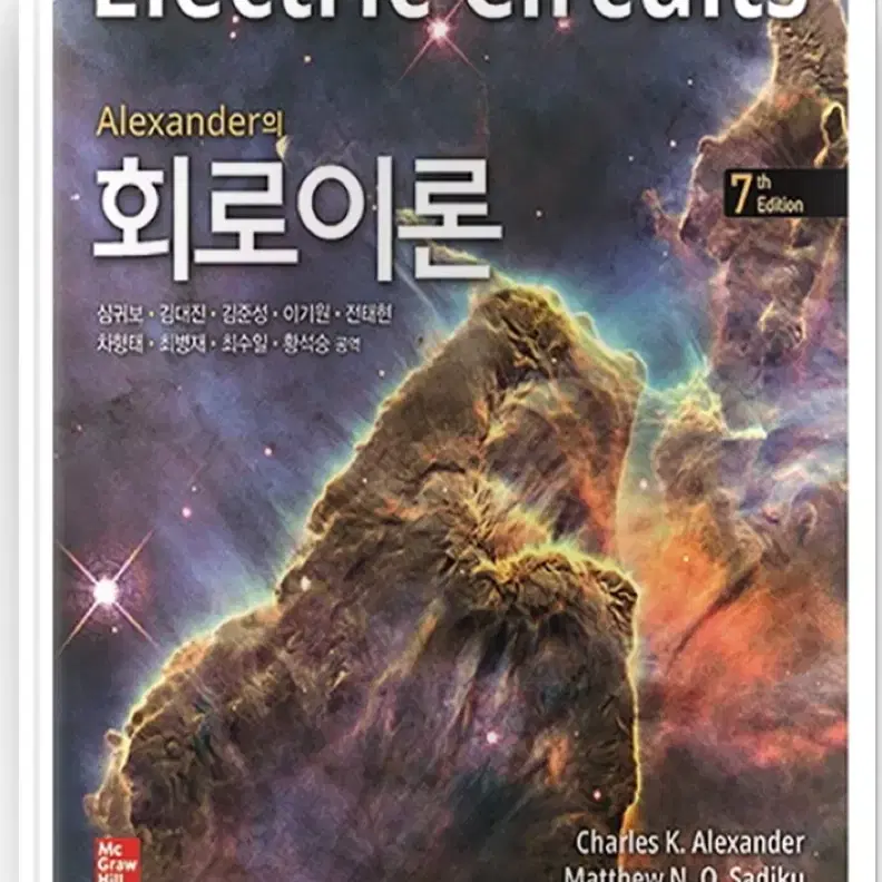 Alexander(알렉산더) 회로이론 7판 pdf