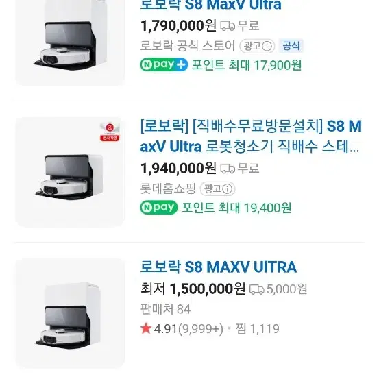 로보락 s8 maxv 울트라 로봇청소기