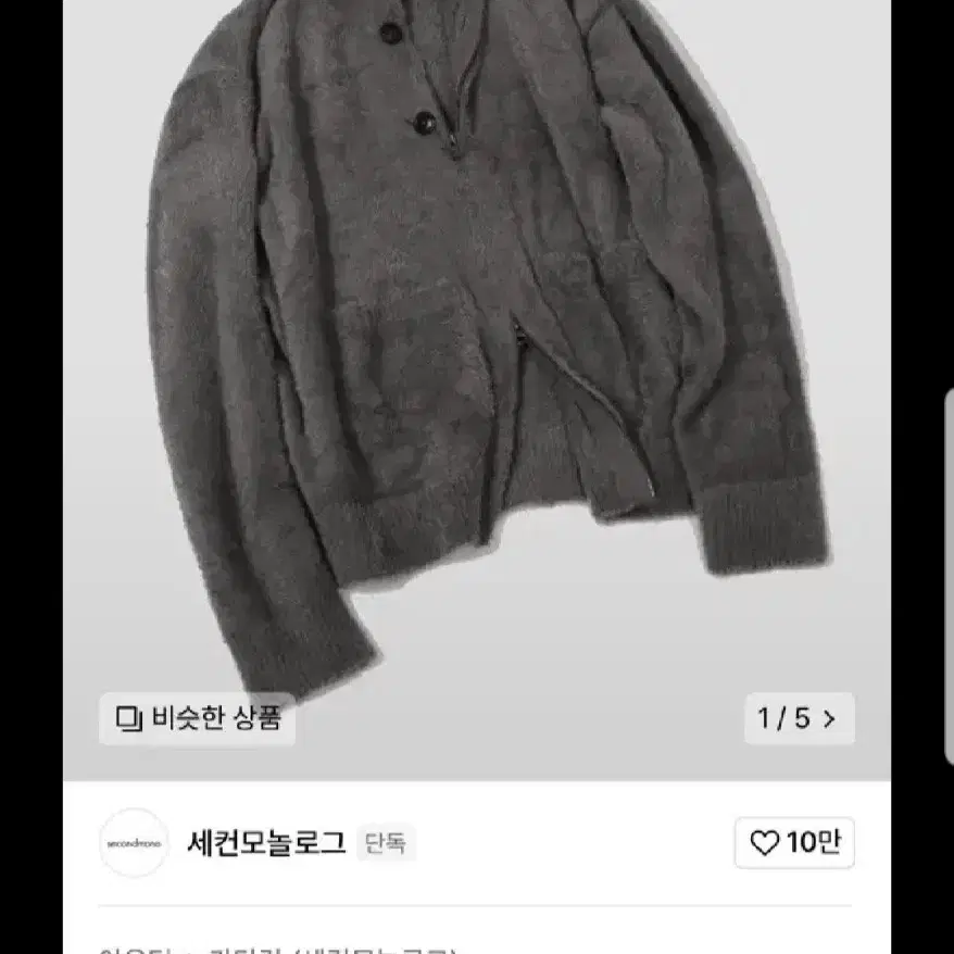 세컨모놀로그 헤어리니트집업