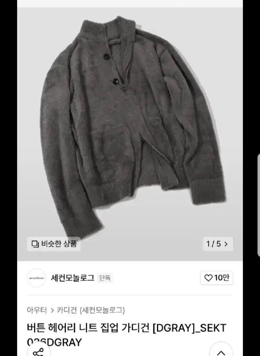 세컨모놀로그 헤어리니트집업