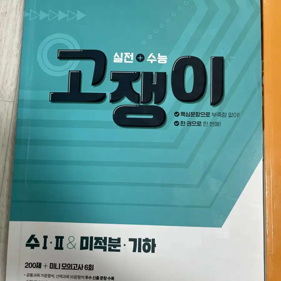 이투스북 고쟁이 수1/2 , 미적분,기하 (내신대비/수능대비 교재)