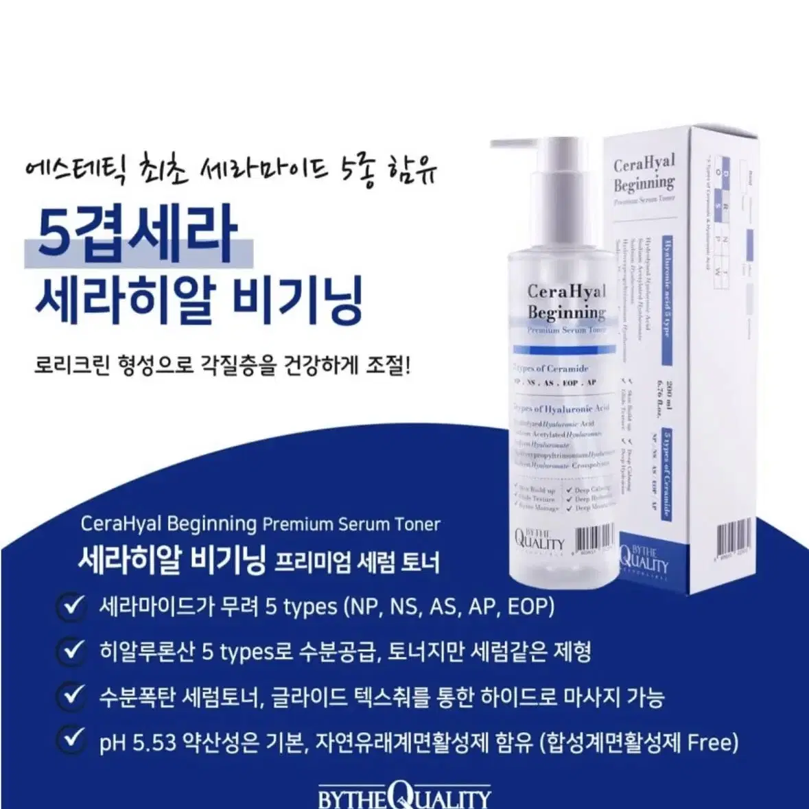 (새상품)바이더퀄리티 세라히알비기닝 토너 500ml