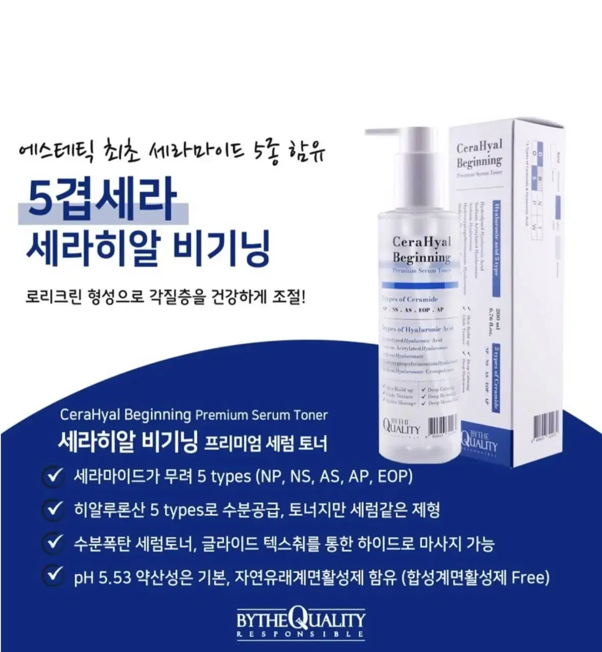 (새상품)바이더퀄리티 세라히알비기닝 토너 500ml