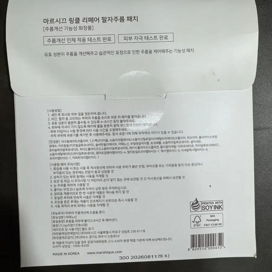 마르시크 팔자주름 미간 패치