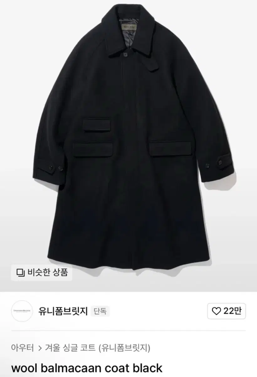 유니폼브릿지 울 발마칸 코트 XL 블랙