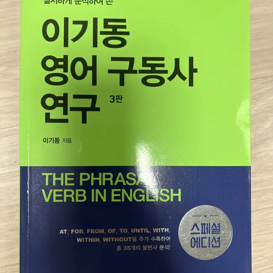 이기동 영어 구동사 전치사 연구 , 네이티브 영어 표현력 사전