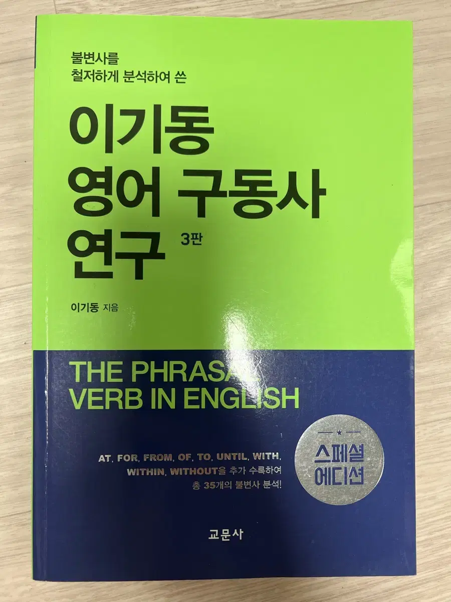 이기동 영어 구동사 전치사 연구 , 네이티브 영어 표현력 사전