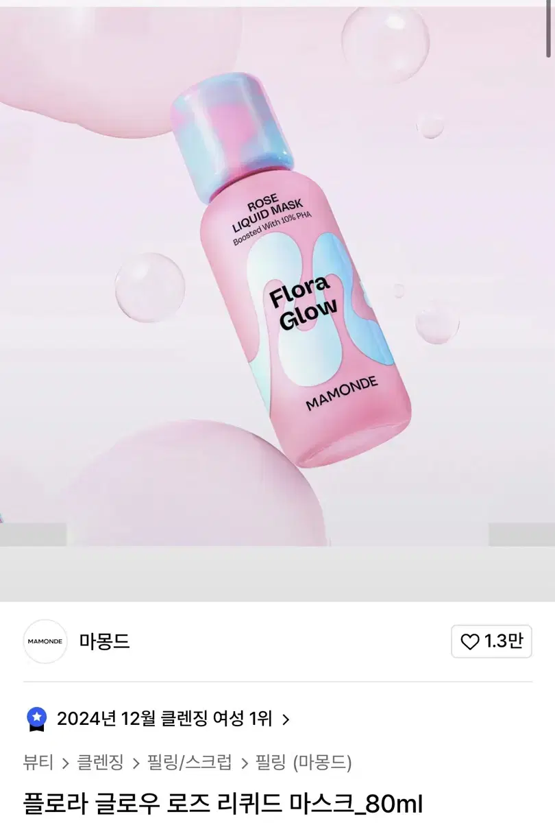 마몽드 플로라 글로우 로즈 리퀴드 마스크 80ml 새제품