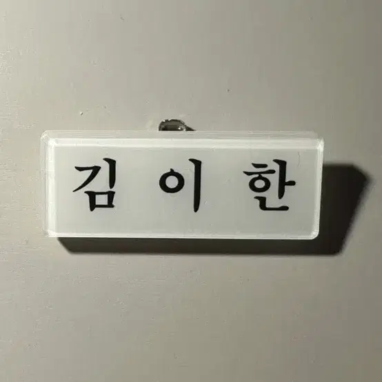 보이넥스트도어 이한 아크릴명찰 양도 보넥도