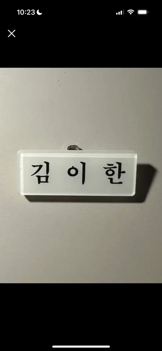 보이넥스트도어 이한 아크릴명찰 양도 보넥도