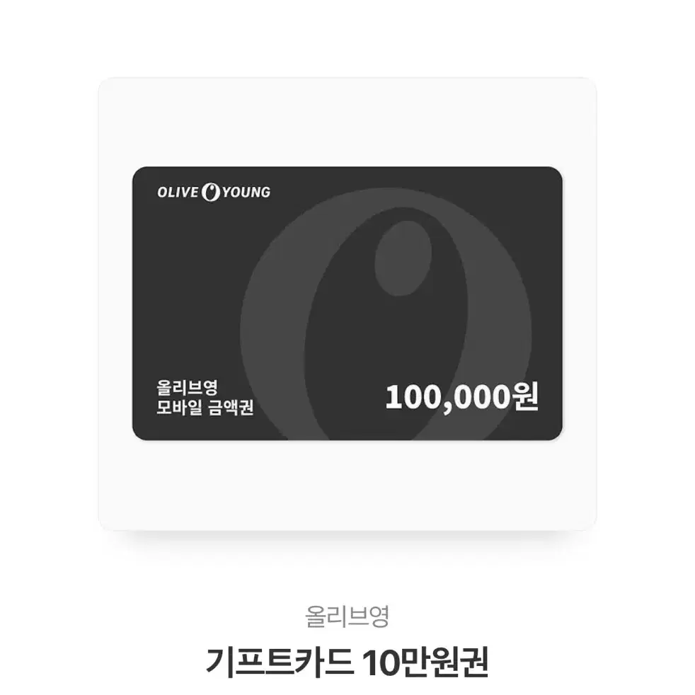 올라브영 기프트카드 10만원