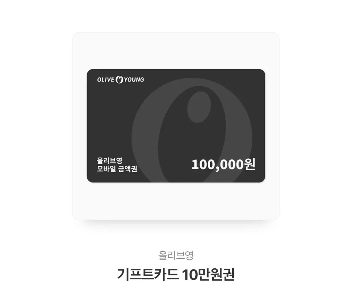 올라브영 기프트카드 10만원