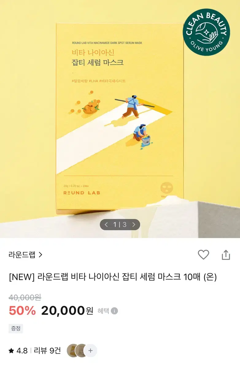 새제품 ) 라운드랩 비타 나이아신 잡티 세럼 마스크 10매 토끼파우치