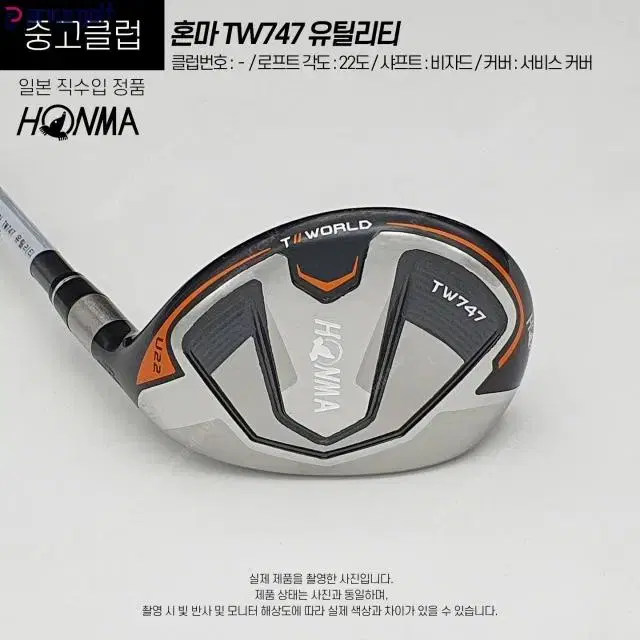 혼마 TW747 중고 유틸리티 22도 비자드 (Y-18C)