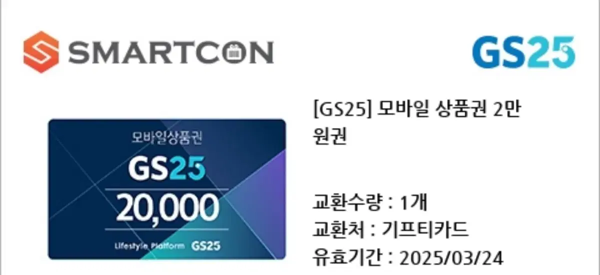 GS25 기프티콘 2만원권