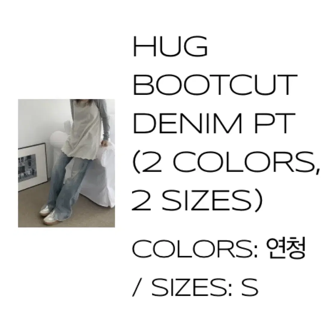 찬 아카이브 HUG BOOTCUT DENIM PT 허그 부츠컷 데님 팬츠