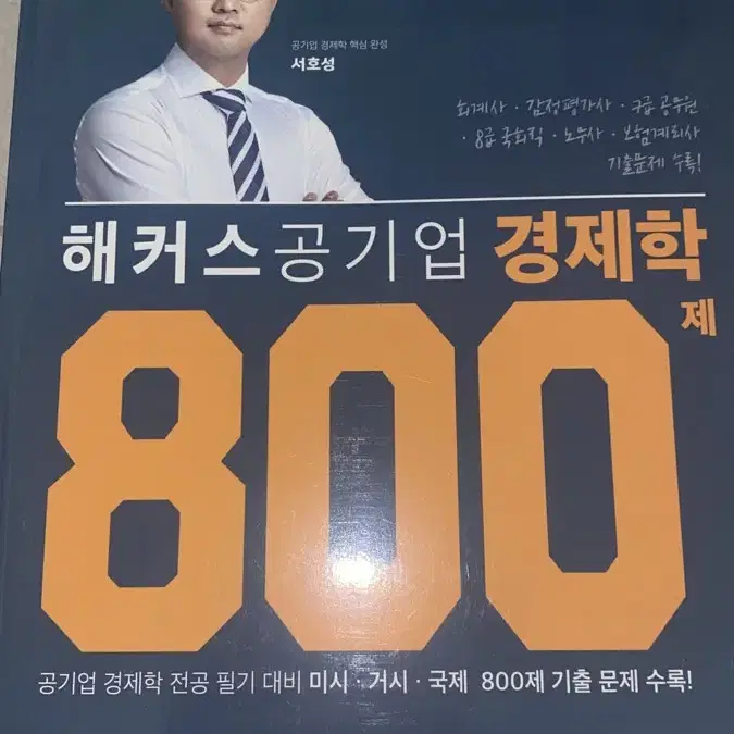 (반택포함) 해커스 공기업 경제학 800제