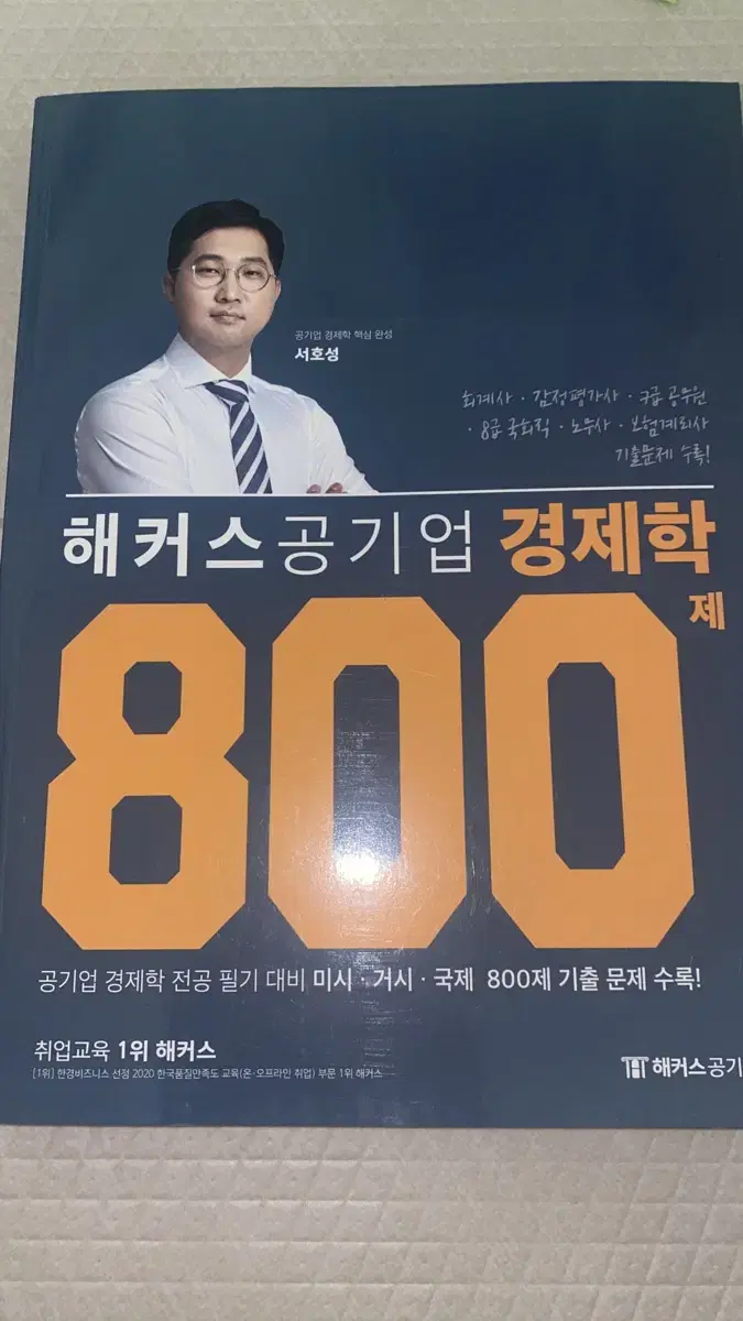 (반택포함) 해커스 공기업 경제학 800제