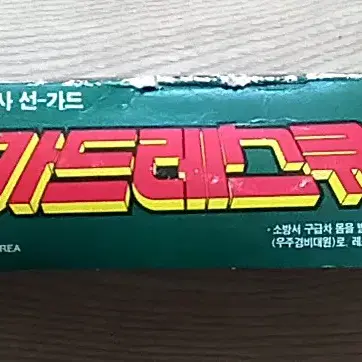 [손오공] 지구용사 선가드 가드레스큐 GUARD RESQUE 프라모델