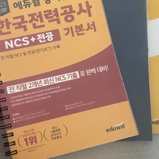 (택포, 필기감적) 2023 한국전력공사 ncs+전공 기본서