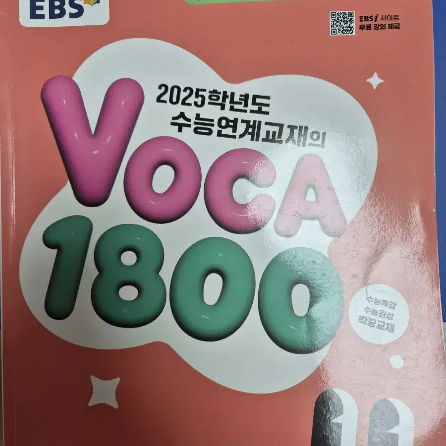 2025 수능연계교재 voca1800 ebs / 영어단어 영단어