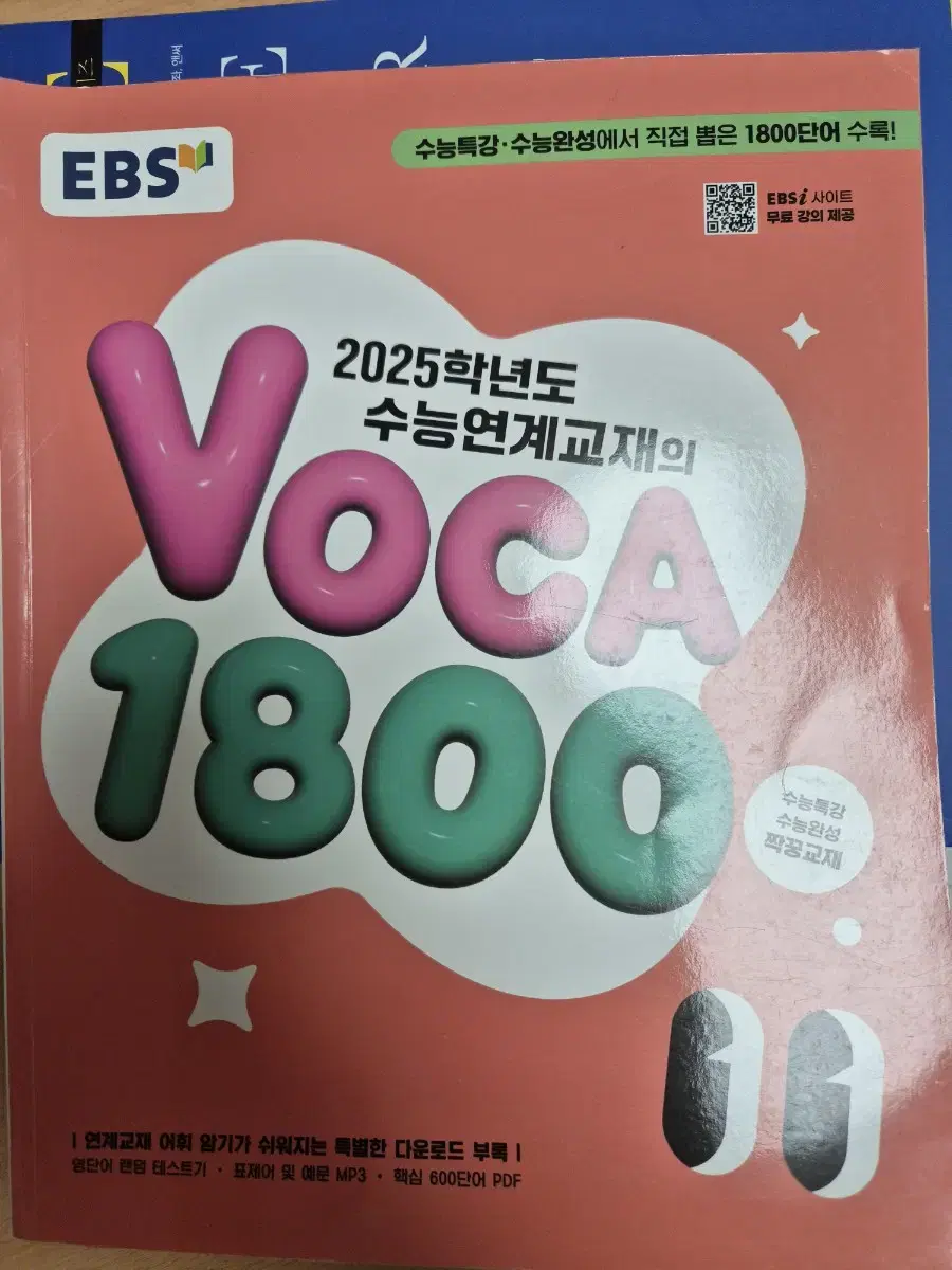 2025 수능연계교재 voca1800 ebs / 영어단어 영단어