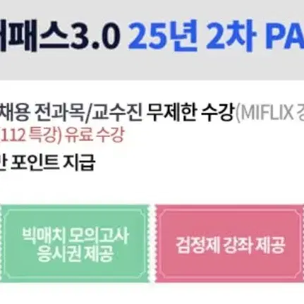 미래인재경찰 프리패스 25년 2차까지 사용가능