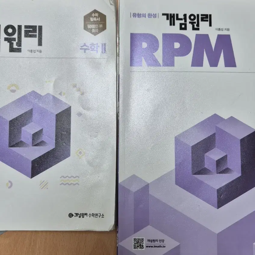 참고용) 개념원리, 알피엠 수학2 팝니다 rpm 수2