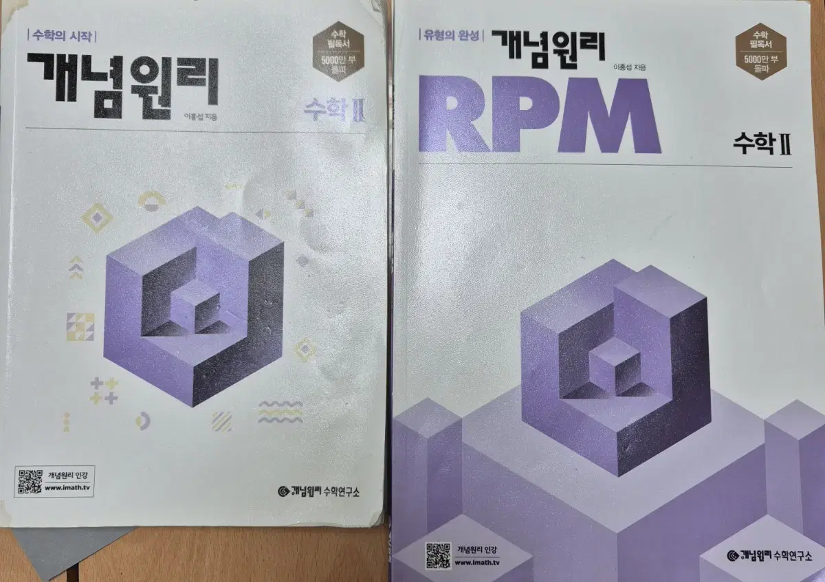 참고용) 개념원리, 알피엠 수학2 팝니다 rpm 수2