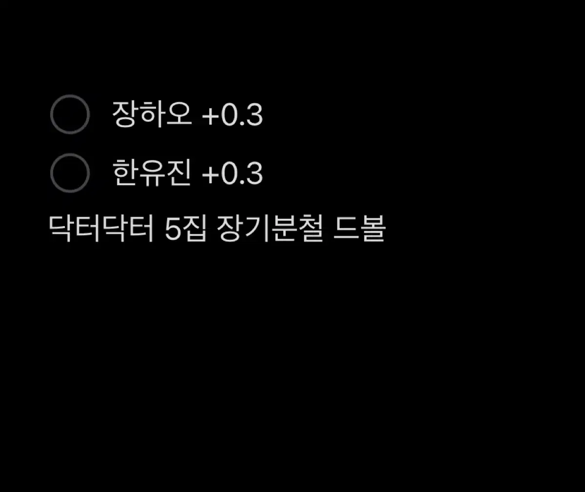 장하오 한유진 +0.2 드볼 5집 닥터닥터