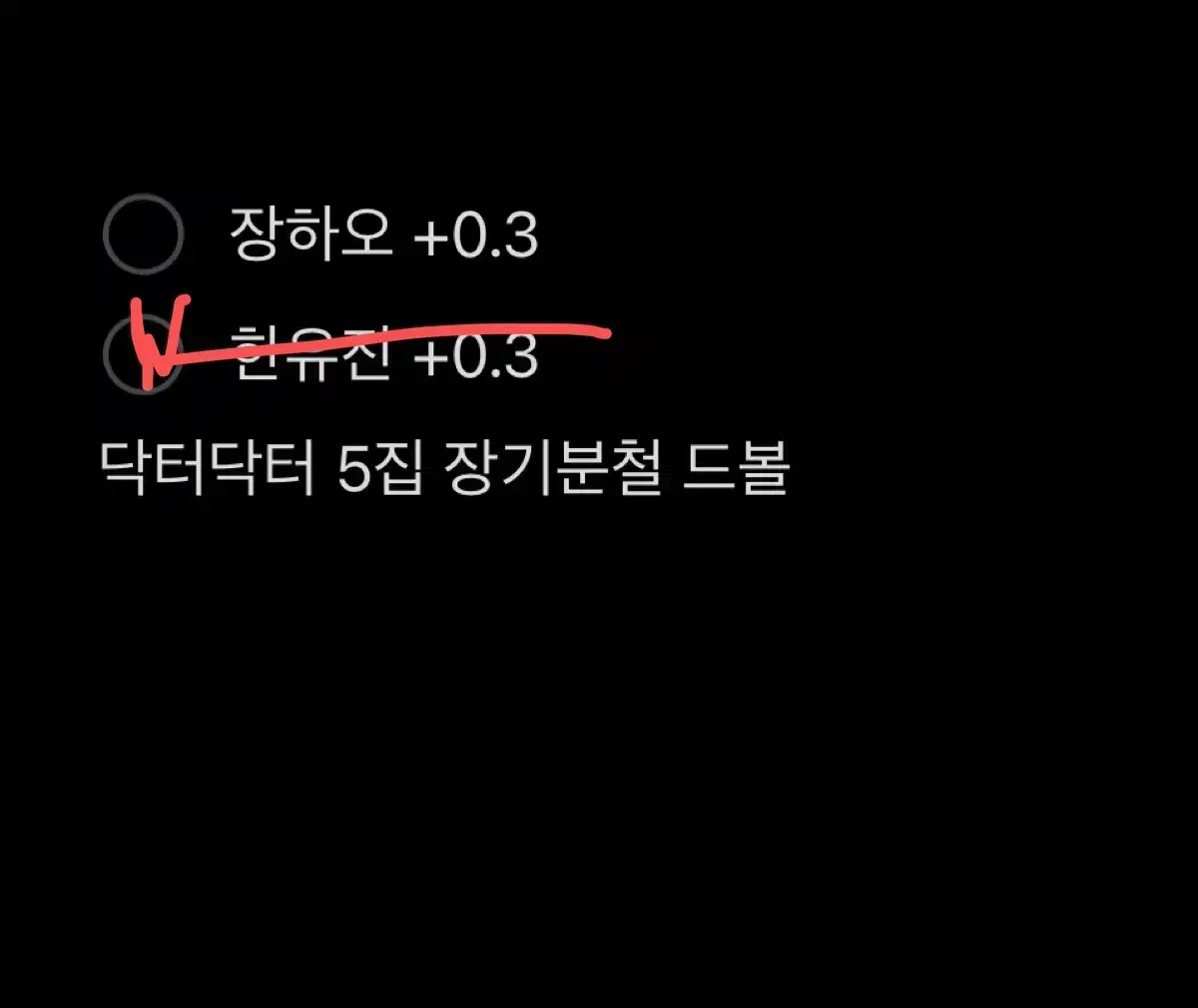 장하오 +0.3 드볼 5집 닥터닥터