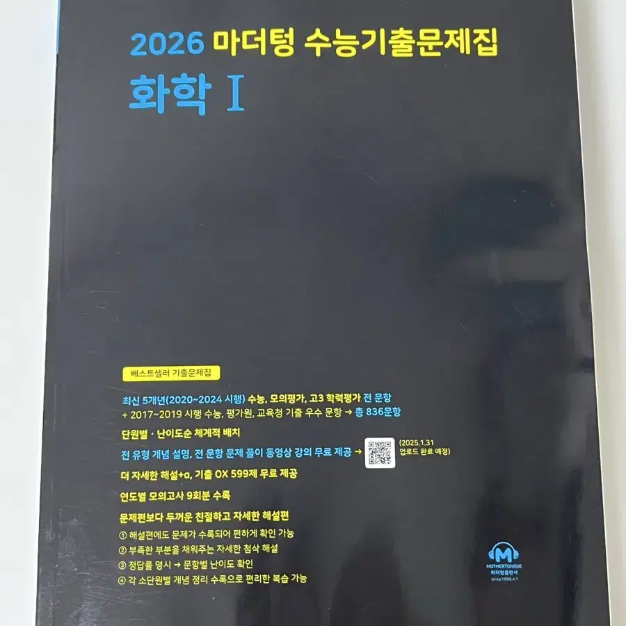 생명기출 덤 ) 2026 마더텅 수능 기출 문제집 화학1