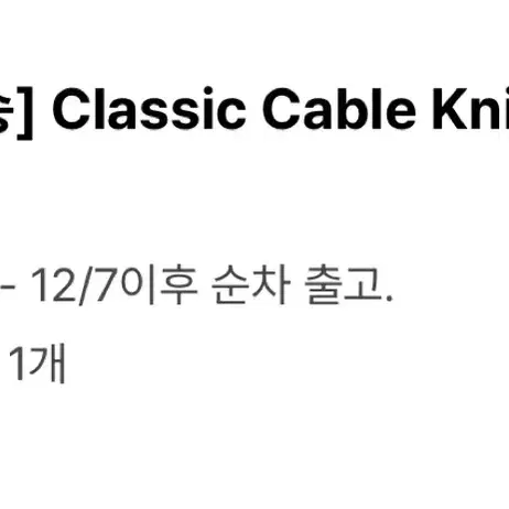 아쎄르 케이블 니트 hacer classic cable knit