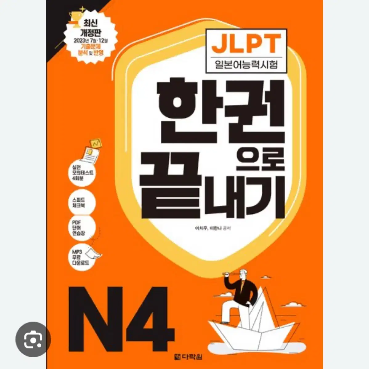 JLPT 한권으로 끝내기 N4