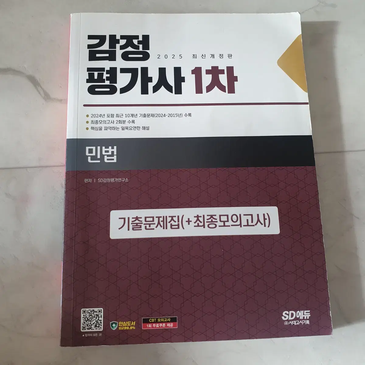 감정평가사 민법 기출문제 2025  최신 시대에듀 10개년