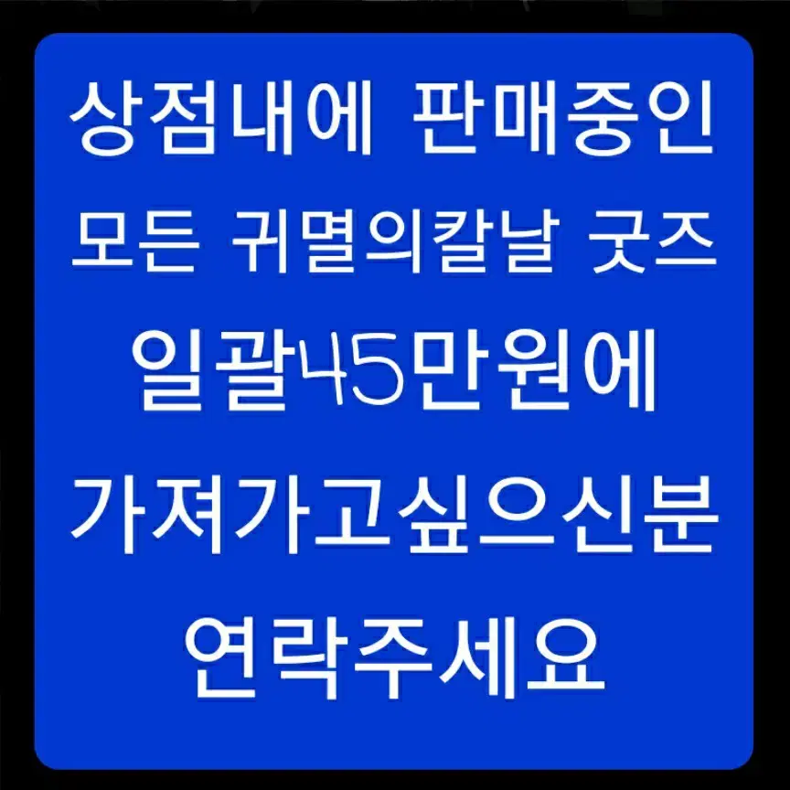 귀멸의 칼날 상점 내 판매 중인 굿즈 전체 일괄 45